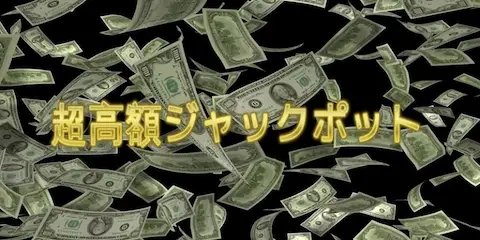 オンラインカジノのジャックポット最高額 アイキャッチ画像