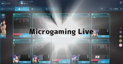 ベラジョンカジノ Microgaming Liveのライブバカラ