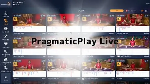 ベラジョンカジノ PragmaticPlay Liveのライブバカラ