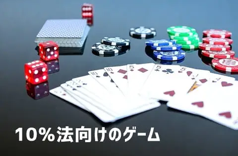 10％法(テンパーセント法)がおすすめのカジノゲーム