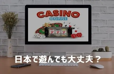 オンラインカジノでの賭博行為は大丈夫?