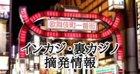 歌舞伎町のインカジ摘発情報 アイキャッチ画像