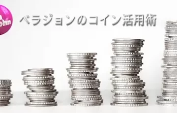 ベラジョンのコイン活用術 アイキャッチ画像