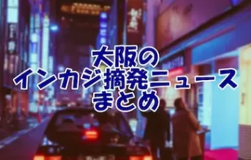 大阪のインカジ摘発ニュース アイキャッチ画像