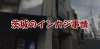 茨城県のインカジ事情 アイキャッチ画像