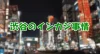 渋谷のインカジ事情 アイキャッチ画像