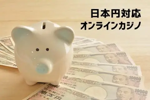 日本円対応オンラインカジノ