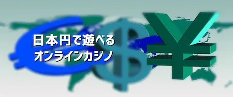 日本円OKのオンラインカジノ アイキャッチ画像