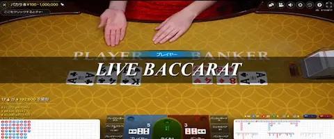 オンラインカジノのライブバカラ アイキャッチ画像