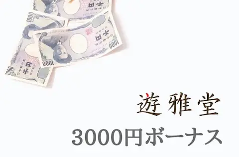 遊雅堂の登録ボーナス3000円