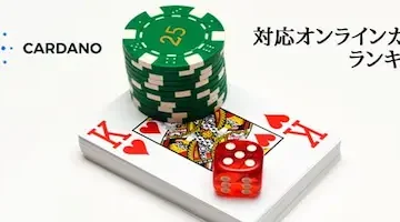 カルダノ対応オンラインカジノ アイキャッチ画像