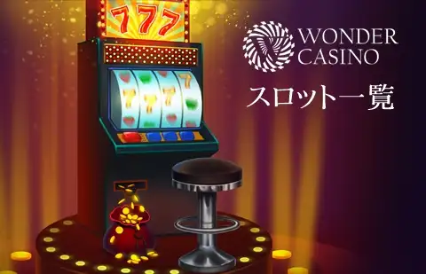 ワンダーカジノスロット 一覧