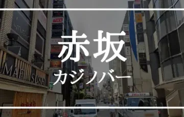 東京赤坂カジノバー アイキャッチ画像