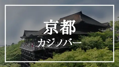 京都カジノバー アイキャッチ画像