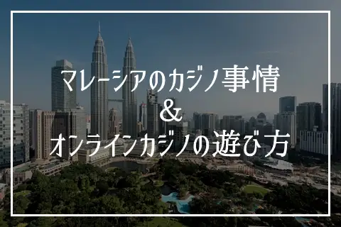 マレーシアとオンラインカジノ アイキャッチ画像