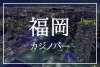 福岡アミューズメントカジノバー アイキャッチ画像