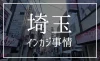 埼玉インカジ・闇カジノ アイキャッチ画像