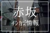赤坂インカジ アイキャッチ画像