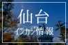 仙台インカジ・闇カジノ アイキャッチ画像
