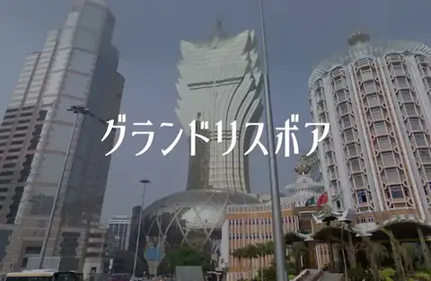 近い海外カジノ マカオのグランドリスボア