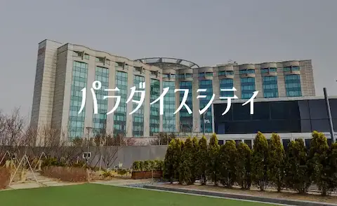 近い海外カジノ 韓国パラダイスシティ