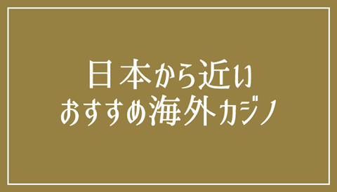 近い海外カジノ