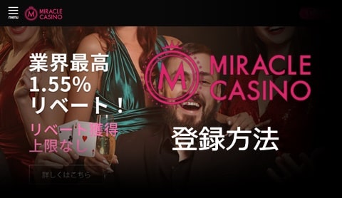 ミラクルカジノ登録方法 簡易版