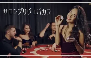 サロンプリヴェバカラ オンラインカジノ アイキャッチ画像